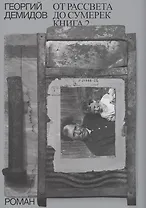 Собрание сочинений в шести томах. Том 5. От рассвета до сумерек. Роман. Книга 2