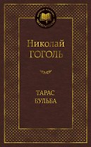 Тарас Бульба