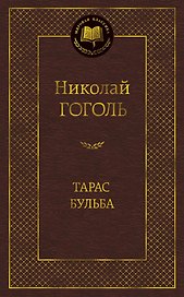 Тарас Бульба