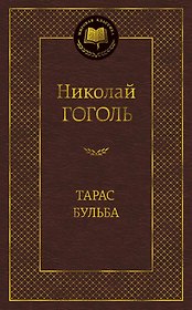 Тарас Бульба