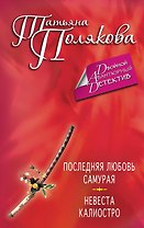Последняя любовь Самурая, Невеста Калиостро: романы