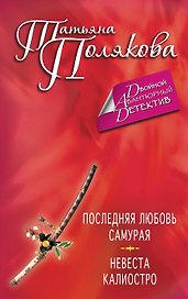 Последняя любовь Самурая, Невеста Калиостро: романы
