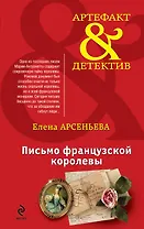 Письмо французской королевы