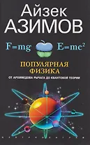 Популярная физика. От архимедова рычага до квантовой механики
