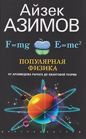 Популярная физика. От архимедова рычага до квантовой механики