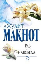 Раз и навсегда: роман