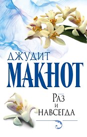 Раз и навсегда: роман