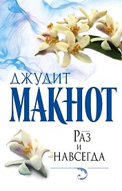 Раз и навсегда: роман