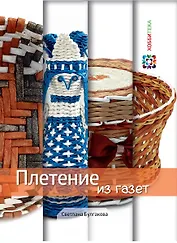 Плетение из газет