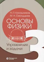 Основы физики. Том 3. Упражнения и задачи