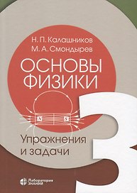 Основы физики. Том 3. Упражнения и задачи