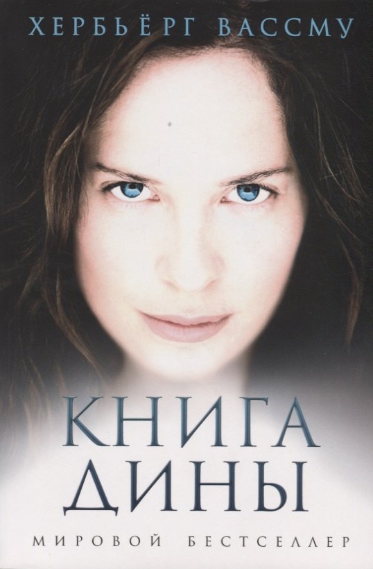 

Книга Дины: роман