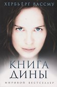 Книга Дины: роман - 0