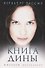 Книга Дины: роман - 0