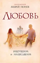 Любовь. Ищущим и нашедшим