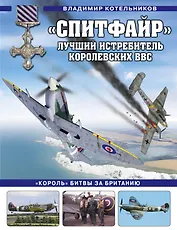 «Спитфайр». Лучший истребитель Королевских ВВС