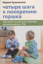 Четыре шага к покорению горшка. Обучение туалетным навыкам дошкольников с РАС