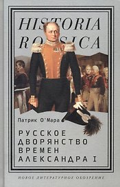 Русское дворянство времен Александра I