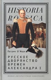 Русское дворянство времен Александра I
