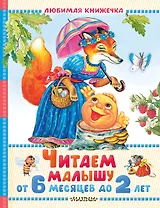 Читаем малышу от 6 месяцев до 2 лет
