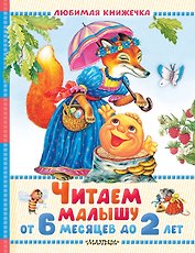 Читаем малышу от 6 месяцев до 2 лет