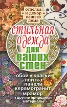 Стильная одежда для ваших стен. Отделка и декор вашего дома / Соколов И. (Рипол)
