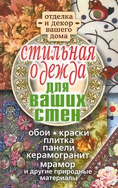 Стильная одежда для ваших стен. Отделка и декор вашего дома / Соколов И. (Рипол)