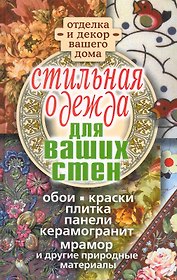 Стильная одежда для ваших стен. Отделка и декор вашего дома / Соколов И. (Рипол)