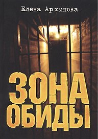 Зона обиды