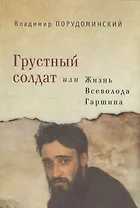 Грустный солдат, или Жизнь Всеволода Гаршина