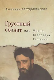 Грустный солдат, или Жизнь Всеволода Гаршина