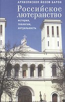 Российское лютеранство: история, теология, актуальность