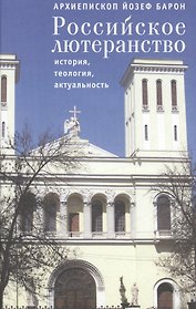 Российское лютеранство: история, теология, актуальность