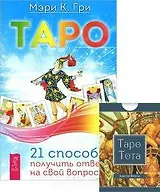 Таро 21 способ получить ответ на свой вопрос Таро Тота (+78 карт) 2тт (компл. 2кн.+карты) Гри (3500)