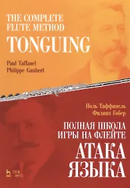 The Complete Flute Method. Tonguing / Полная школа игры на флейте. Атака языка. Учебное пособие
