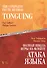 The Complete Flute Method. Tonguing / Полная школа игры на флейте. Атака языка. Учебное пособие - 0