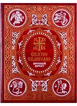 Святое Евангелие на русском языке. Крупный шрифт