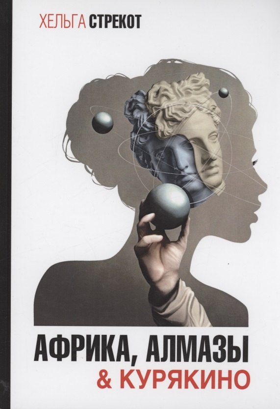 

Африка, алмазы & Курякино