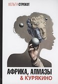 Африка, алмазы & Курякино - 0