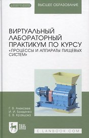 Виртуальный лабораторный практикум по курсу «Процессы и аппараты пищевых систем» + Электронное приложение
