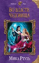 Во власти чудовища