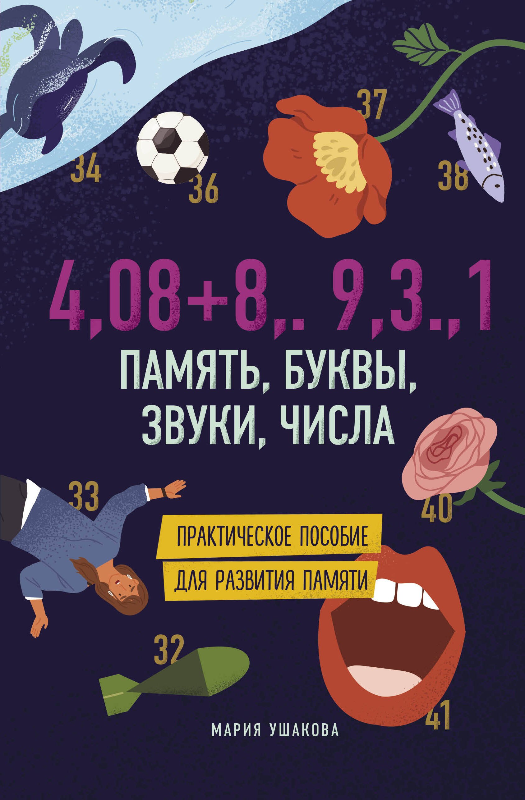 

Память, буквы, звуки, числа. Практическое пособие для развития памяти.