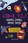 Память, буквы, звуки, числа. Практическое пособие для развития памяти. - 0
