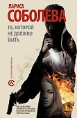 Та, которой не должно быть: [роман] - 0