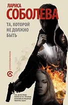 Та, которой не должно быть: [роман]