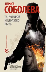 Та, которой не должно быть: [роман]