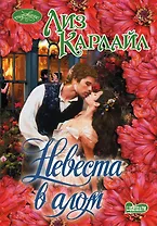 Очар(м).Невеста в алом