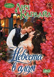 Очар(м).Невеста в алом