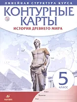 История древнего мира. 5 класс. Контурные карты (Линейная структура курса)
