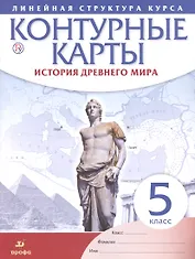 История древнего мира. 5 класс. Контурные карты (Линейная структура курса)
